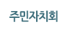 �ֹ���ġȸ